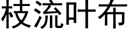 枝流叶布 (黑体矢量字库)