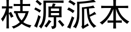 枝源派本 (黑体矢量字库)