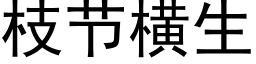 枝節橫生 (黑體矢量字庫)