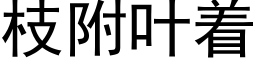 枝附叶着 (黑体矢量字库)