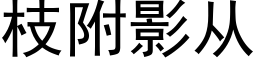 枝附影从 (黑体矢量字库)