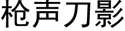 枪声刀影 (黑体矢量字库)