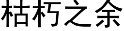 枯朽之余 (黑体矢量字库)