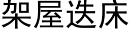 架屋迭床 (黑体矢量字库)