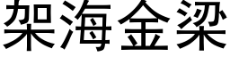 架海金梁 (黑體矢量字庫)