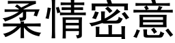 柔情密意 (黑体矢量字库)