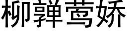 柳亸莺嬌 (黑體矢量字庫)