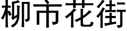 柳市花街 (黑體矢量字庫)