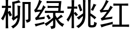 柳綠桃紅 (黑體矢量字庫)