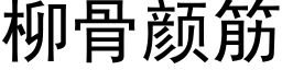 柳骨颜筋 (黑体矢量字库)