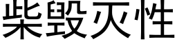 柴毀滅性 (黑體矢量字庫)