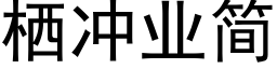 栖沖業簡 (黑體矢量字庫)