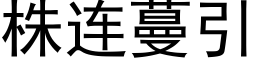 株连蔓引 (黑体矢量字库)