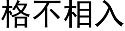 格不相入 (黑体矢量字库)