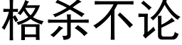 格殺不論 (黑體矢量字庫)