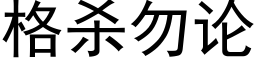 格殺勿論 (黑體矢量字庫)