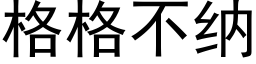 格格不納 (黑體矢量字庫)