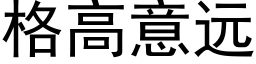 格高意远 (黑体矢量字库)