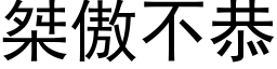 桀傲不恭 (黑体矢量字库)