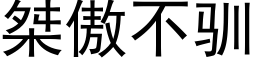 桀傲不驯 (黑体矢量字库)