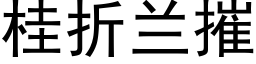 桂折兰摧 (黑体矢量字库)