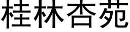 桂林杏苑 (黑体矢量字库)