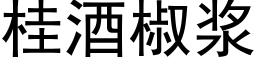 桂酒椒浆 (黑体矢量字库)