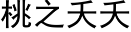 桃之夭夭 (黑體矢量字庫)