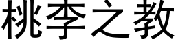 桃李之教 (黑體矢量字庫)