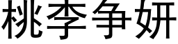 桃李争妍 (黑体矢量字库)