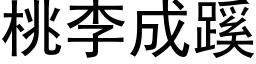 桃李成蹊 (黑體矢量字庫)