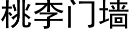 桃李門牆 (黑體矢量字庫)