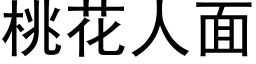 桃花人面 (黑體矢量字庫)