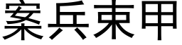 案兵束甲 (黑体矢量字库)