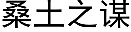 桑土之謀 (黑體矢量字庫)