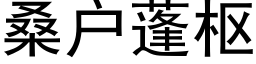 桑户蓬枢 (黑体矢量字库)