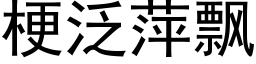 梗泛萍飘 (黑体矢量字库)