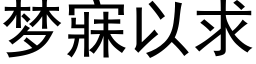 夢寐以求 (黑體矢量字庫)