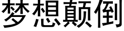 夢想颠倒 (黑體矢量字庫)