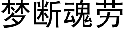 夢斷魂勞 (黑體矢量字庫)