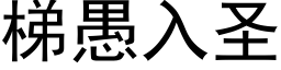 梯愚入聖 (黑體矢量字庫)