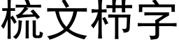 梳文栉字 (黑體矢量字庫)