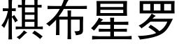 棋布星罗 (黑体矢量字库)