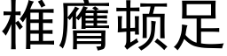 椎膺顿足 (黑体矢量字库)