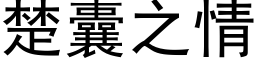 楚囊之情 (黑體矢量字庫)