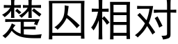 楚囚相對 (黑體矢量字庫)