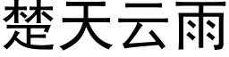 楚天雲雨 (黑體矢量字庫)