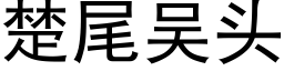 楚尾吴头 (黑体矢量字库)