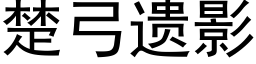 楚弓遺影 (黑體矢量字庫)