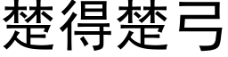 楚得楚弓 (黑體矢量字庫)